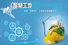 智慧工地解决方案